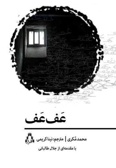 عَف عَف